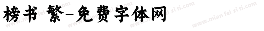 榜书 繁字体转换